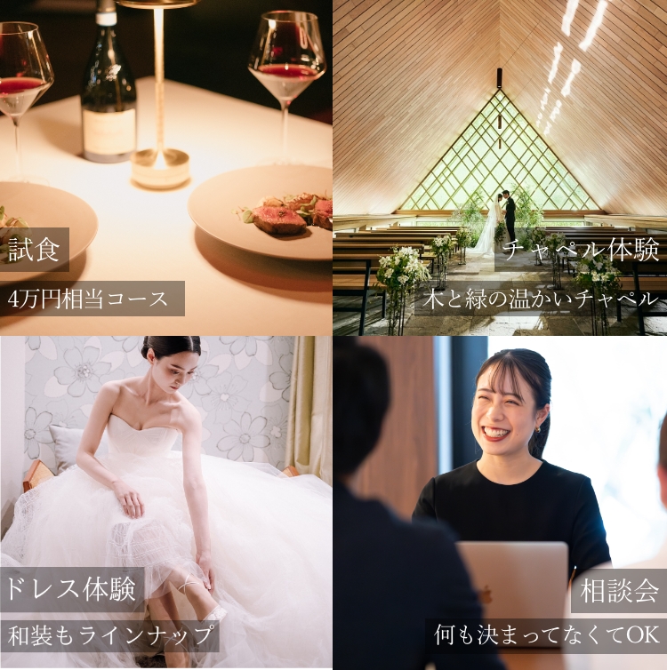 試食 2万円相当コース チャペル体験 水辺・緑を望むチャペル ドレス体験 和装もラインナップ 相談会 何も決まってなくてもOK