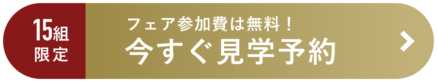 15組限定 ＼フェア参加費は無料！／今すぐ見学予約