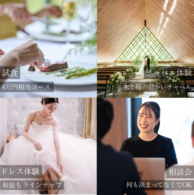 試食 2万円相当コース チャペル体験 水辺・緑を望むチャペル ドレス体験 和装もラインナップ 相談会 何も決まってなくてもOK