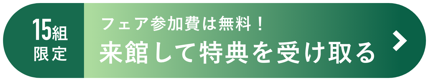 15組限定 ＼フェア参加費は無料！／今すぐ見学予約
