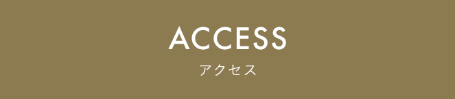 ACCESS アクセス