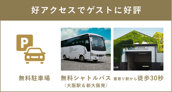 好アクセスでゲストに好評