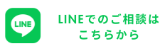 LINEはこちら
