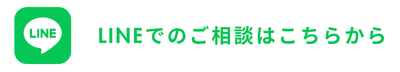 LINEはこちら
